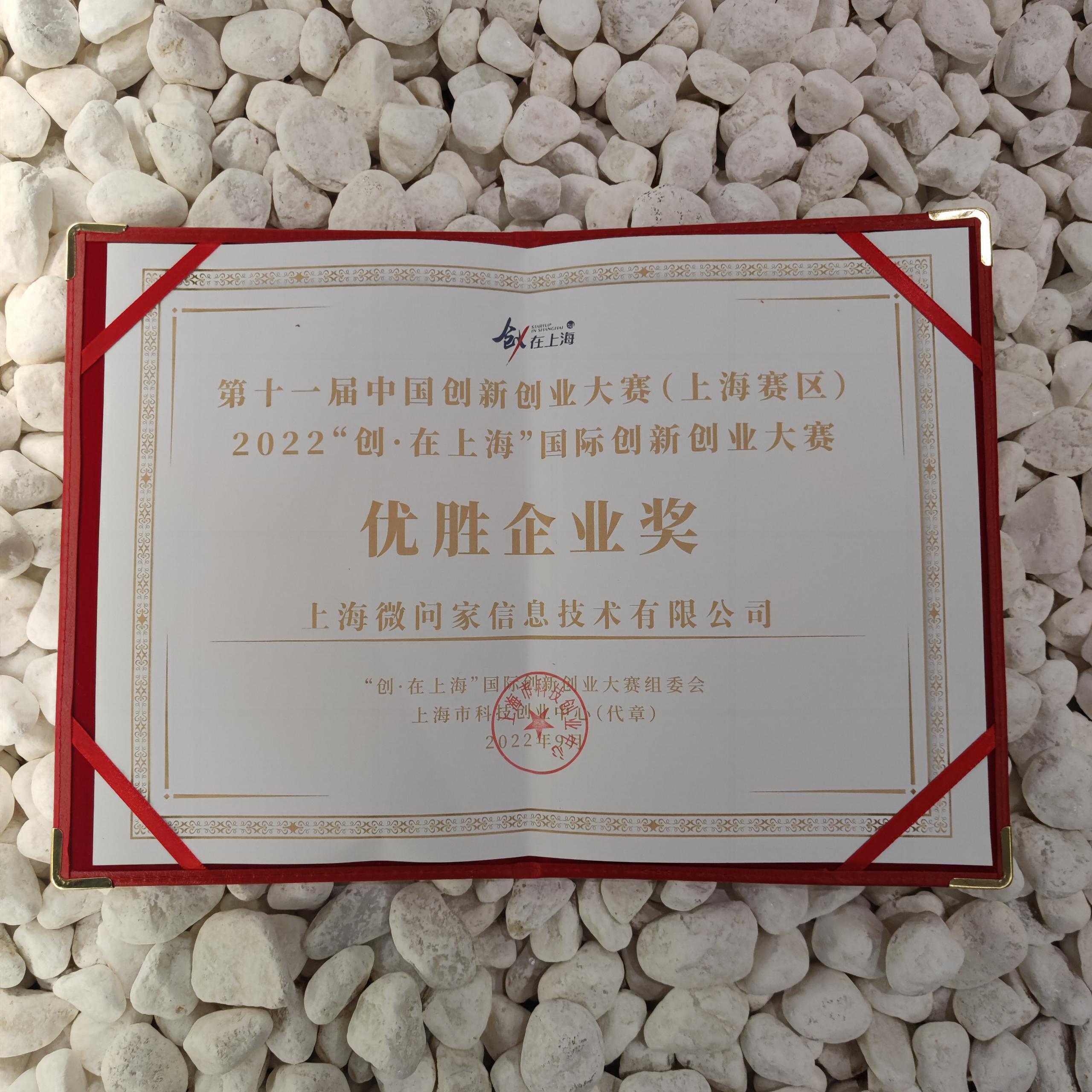 中国创新创业大赛（上海赛区）2022“创·在上海”优胜企业奖.jpg